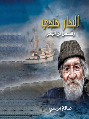 cover image of البحار مندي